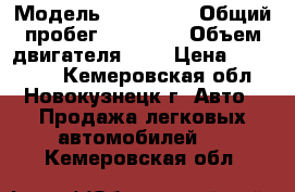  › Модель ­ Renault › Общий пробег ­ 44 000 › Объем двигателя ­ 2 › Цена ­ 550 000 - Кемеровская обл., Новокузнецк г. Авто » Продажа легковых автомобилей   . Кемеровская обл.